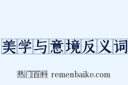 美学与意境反义词是什么意思的图片